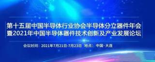我司即將參加“第十五屆中國半導體行業(yè)協(xié)會半導體分立器件年會暨2021年中國半導體器件技術(shù)創(chuàng)新及產(chǎn)業(yè)發(fā)展論壇”