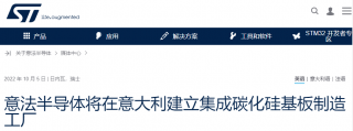 投資50億、37萬片產(chǎn)能，意法半導(dǎo)體建SiC襯底廠