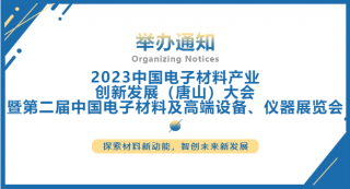 2023中國電子材料產(chǎn)業(yè)創(chuàng)新發(fā)展（唐山）大會暨第二屆中國電子材料及高端設(shè)備、儀器展覽會將于2023.7.5-7日在唐山國際會展中心舉行