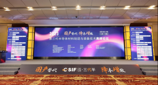 第三代半導(dǎo)體材料制造與裝備技術(shù)高峰論壇于2023年8月24日-25日在江蘇 · 無錫舉行，華林嘉業(yè)出席此次會(huì)議